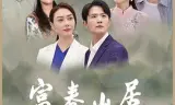 富春山居