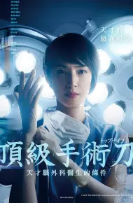 顶尖手术刀：天才脑外科医生的条件