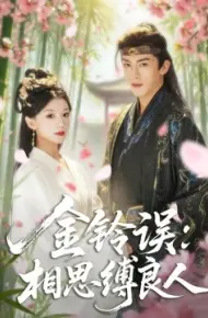 金铃误：相思缚良人