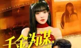 千金为谋，夺权打脸两不误