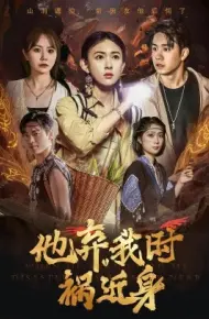 他弃我时祸近身