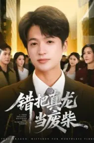 错把真龙当废柴