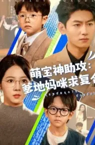 萌宝神助攻：爹地妈咪求复合 萌宝特攻队