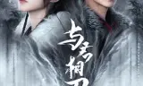 与君相刃