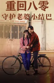 重回八零:守护老婆小哑巴