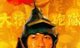 大清炮队