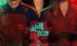 灵魂摆渡·十年