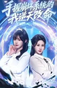 手握崩坏系统的我逆天改命