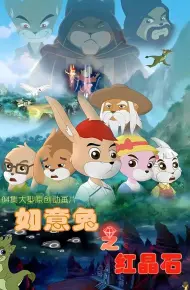 如意兔之红晶石