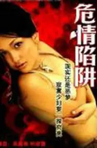 危情陷阱