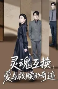 灵魂互换：爱与救赎的奇迹