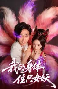 我的身体住只女妖