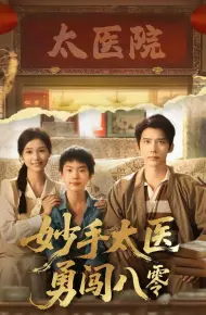 妙手太医勇闯八零