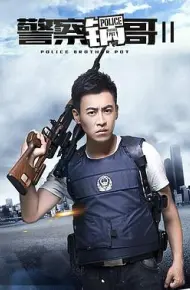警察锅哥第2季