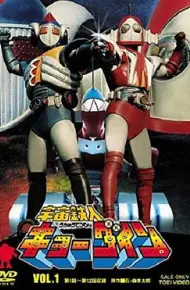 宇宙铁人Kyodain