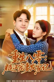 重生八零：糙汉宠妻发家记