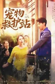 宠物救护站
