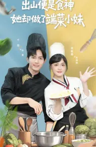 出山便是食神,她却做了端菜小妹