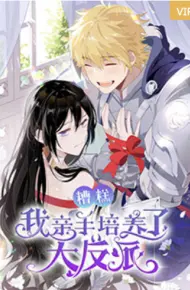糟糕,我亲手培养了大反派!