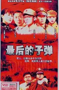 最后的子弹
