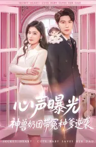 心声曝光,神兽奶团带冤种爹逆袭
