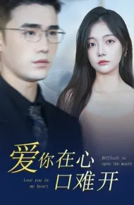新版爱你在心口难开