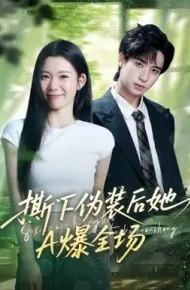 撕下伪装后她A爆全场