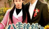八零辣妈:捡个乞丐当老公