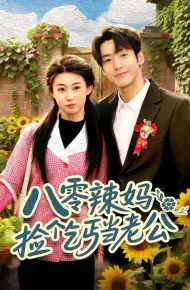八零辣妈：捡个乞丐当老公