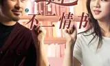 北京遇上西雅图之不二情书