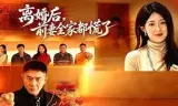 离婚后，前妻全家都慌了