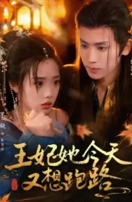王妃她今天又想跑路