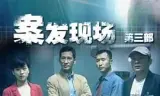 现场铁证