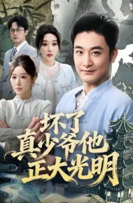 坏了真少爷他正大光明