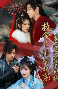 救命！闺蜜双穿：急，这届反派不好撩（闺蜜双穿书，勾反派，掳病娇）