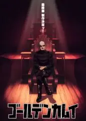 黄金神威最终章