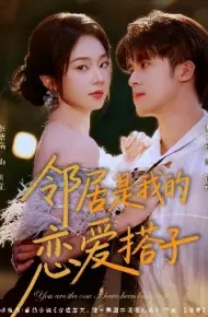 邻居是我的恋爱搭子