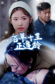 百草十里正逢龄