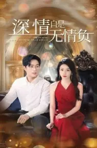 深情自是无情负