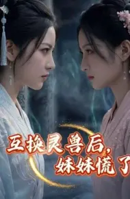 互换灵兽后，妹妹慌了