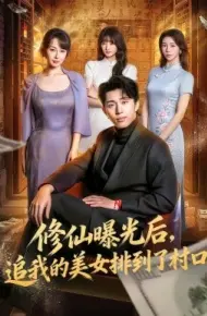修仙曝光后,追我的美女排到了村口