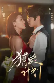 猎a计划