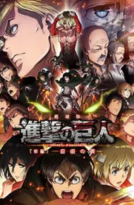 进击的巨人剧场版：后篇·自由之翼