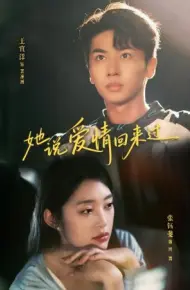 她说爱情回来过
