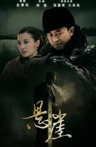 悬崖2012
