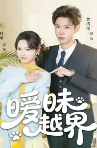 暧昧越界