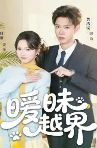 暧昧越界
