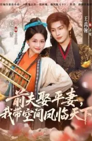 前夫平妻,我带空间凤临天下