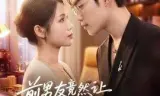 前男友竟然让我做小秘