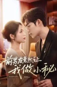 前男友竟然让我做小秘